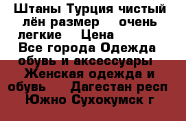 Штаны,Турция,чистый лён,размерl,m,очень легкие. › Цена ­ 1 000 - Все города Одежда, обувь и аксессуары » Женская одежда и обувь   . Дагестан респ.,Южно-Сухокумск г.